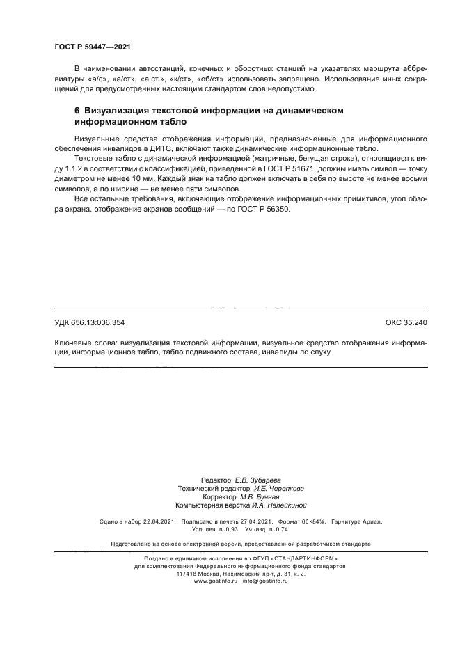 ГОСТ Р 59447-2021