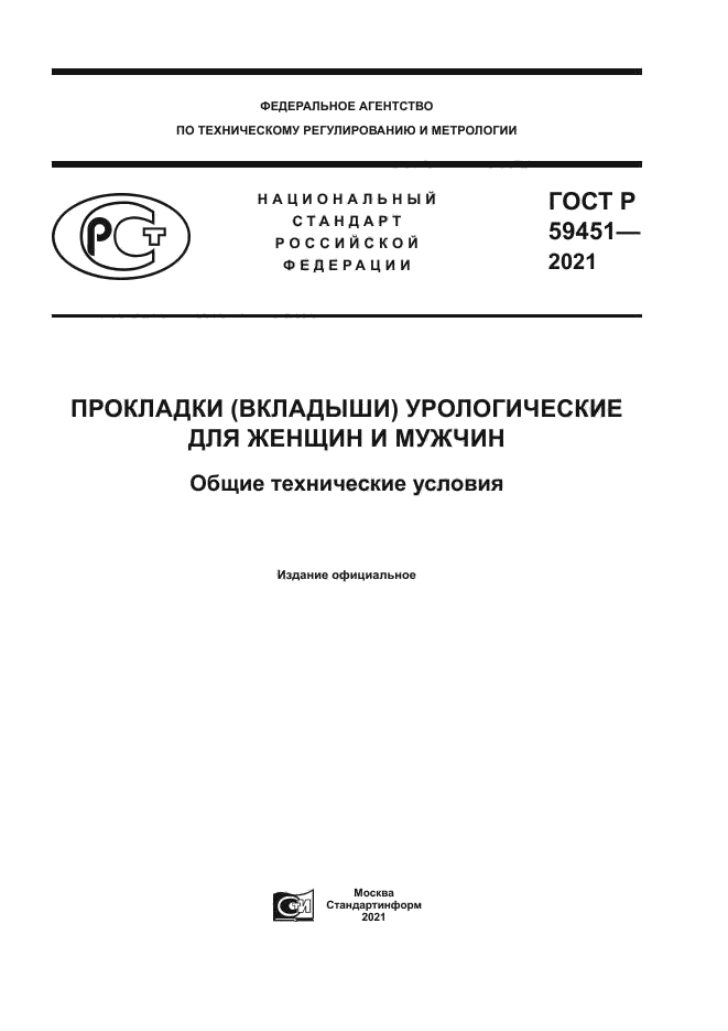 ГОСТ Р 59451-2021
