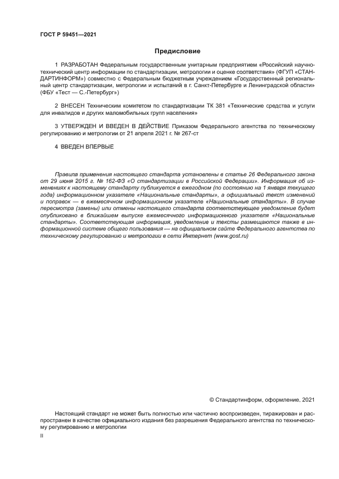 ГОСТ Р 59451-2021