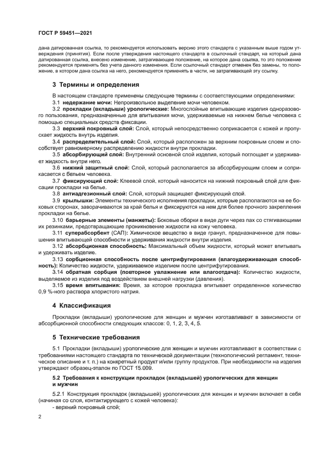 ГОСТ Р 59451-2021