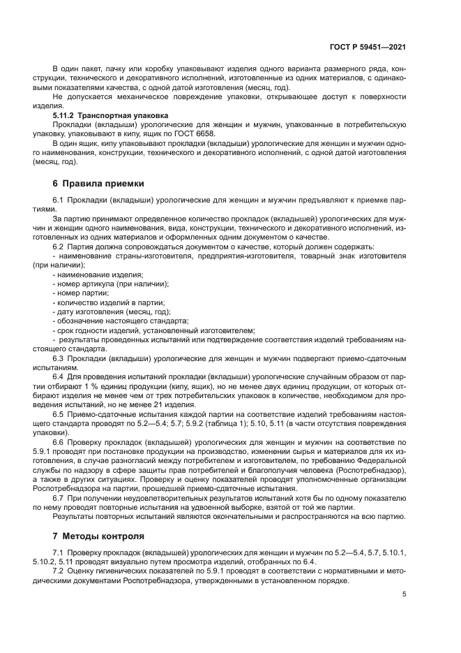 ГОСТ Р 59451-2021