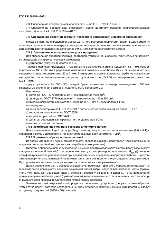 ГОСТ Р 59451-2021