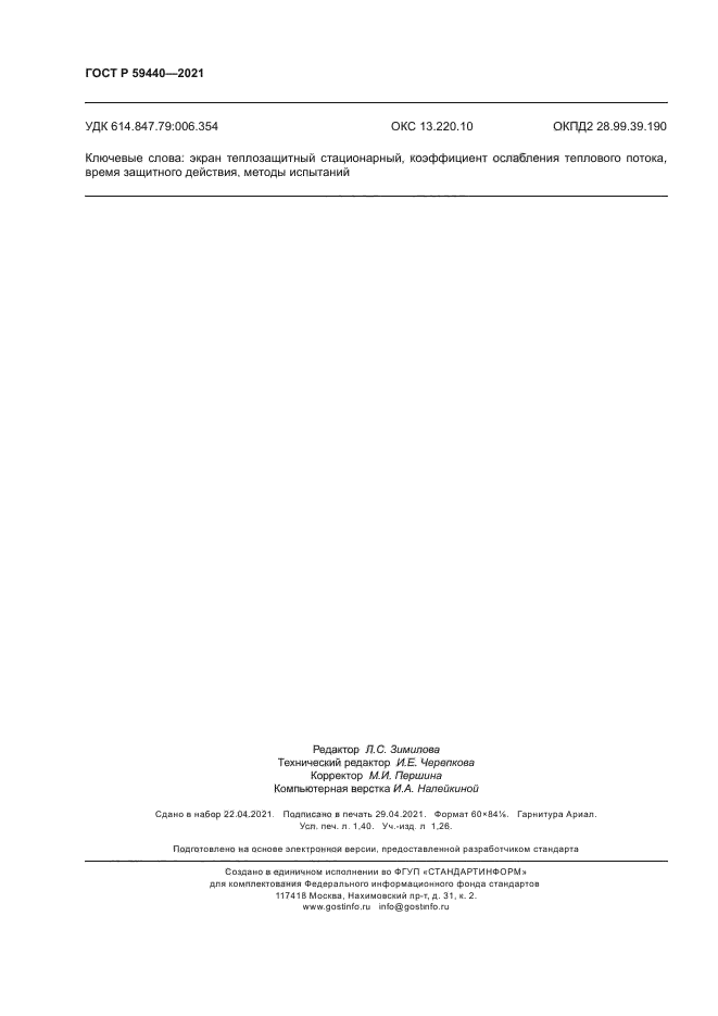 ГОСТ Р 59440-2021
