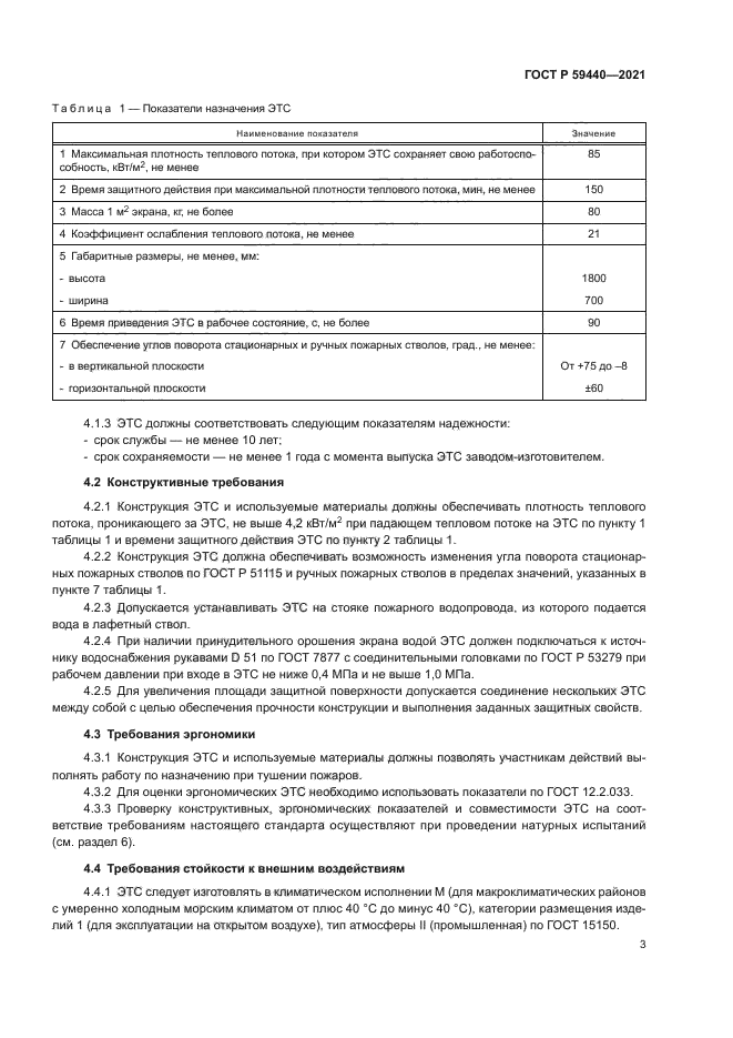 ГОСТ Р 59440-2021