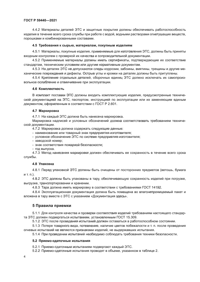 ГОСТ Р 59440-2021