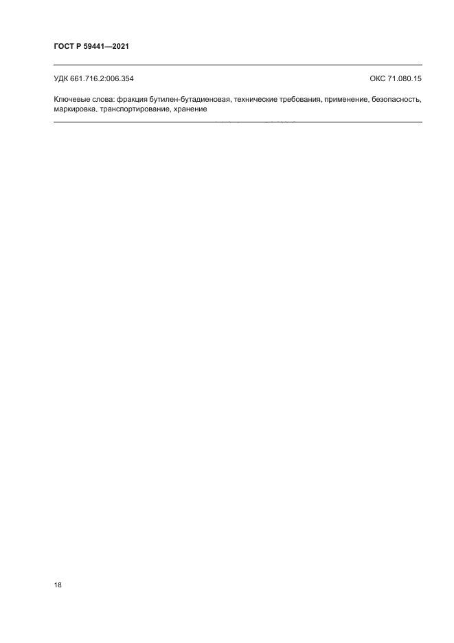 ГОСТ Р 59441-2021