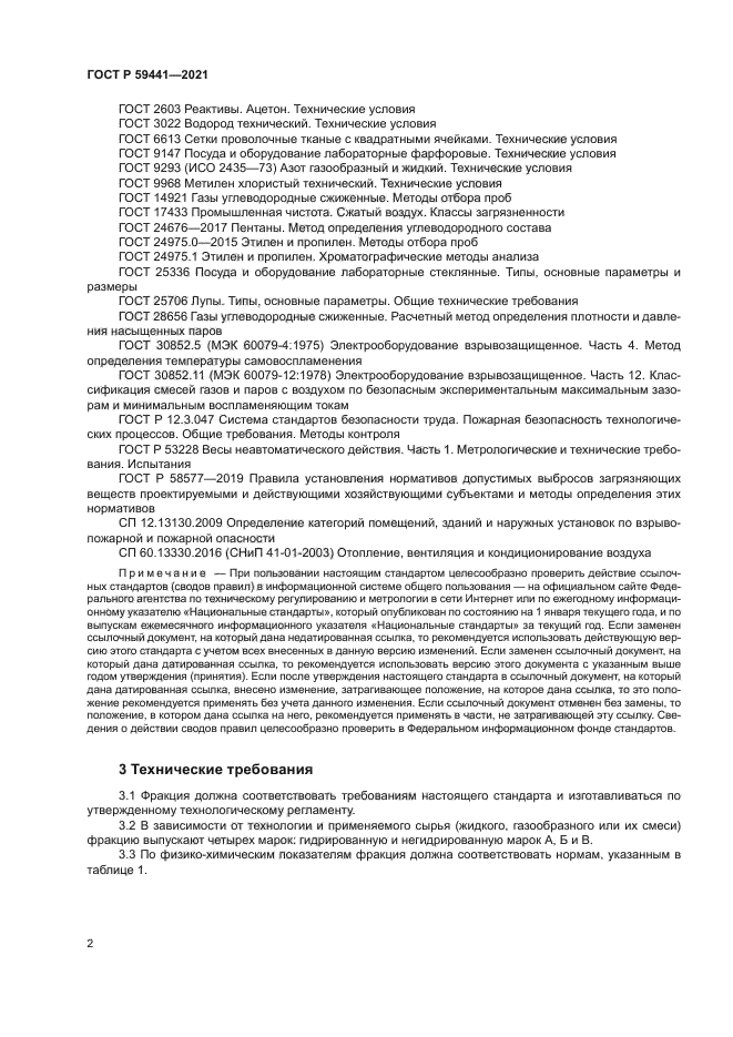 ГОСТ Р 59441-2021