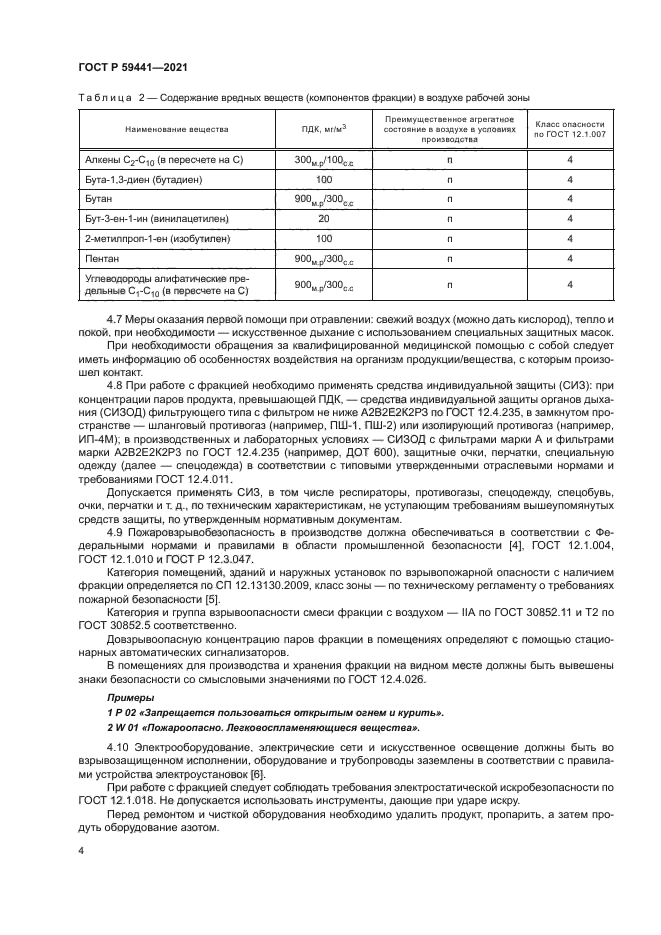 ГОСТ Р 59441-2021