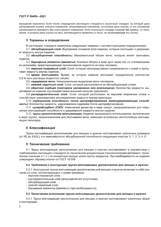 ГОСТ Р 59450-2021