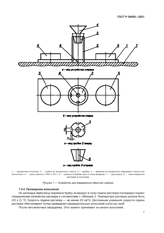ГОСТ Р 59450-2021