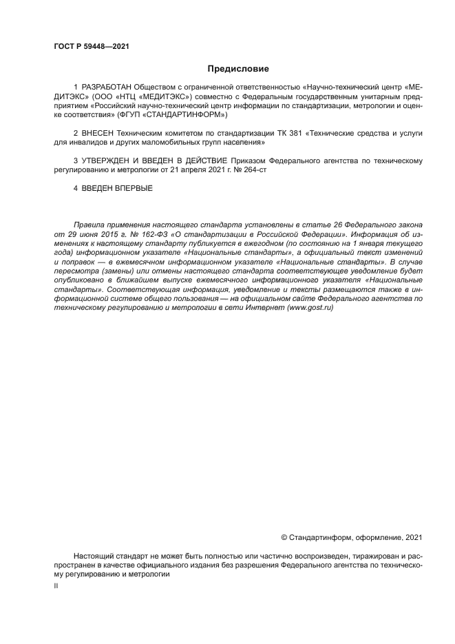 ГОСТ Р 59448-2021