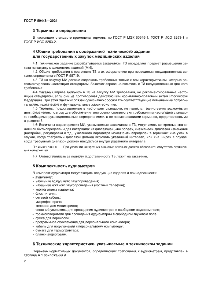 ГОСТ Р 59448-2021