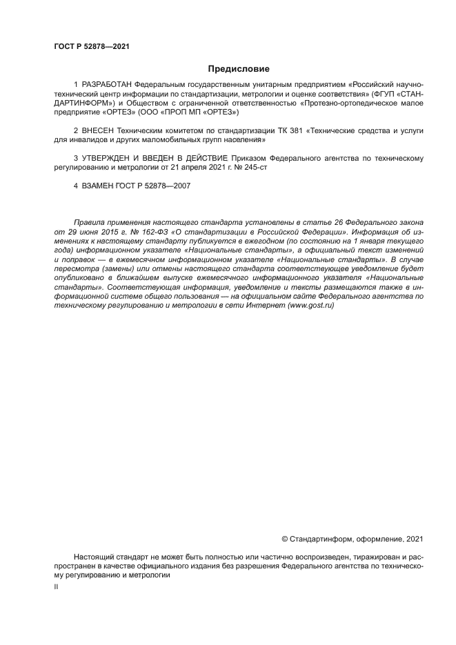 ГОСТ Р 52878-2021