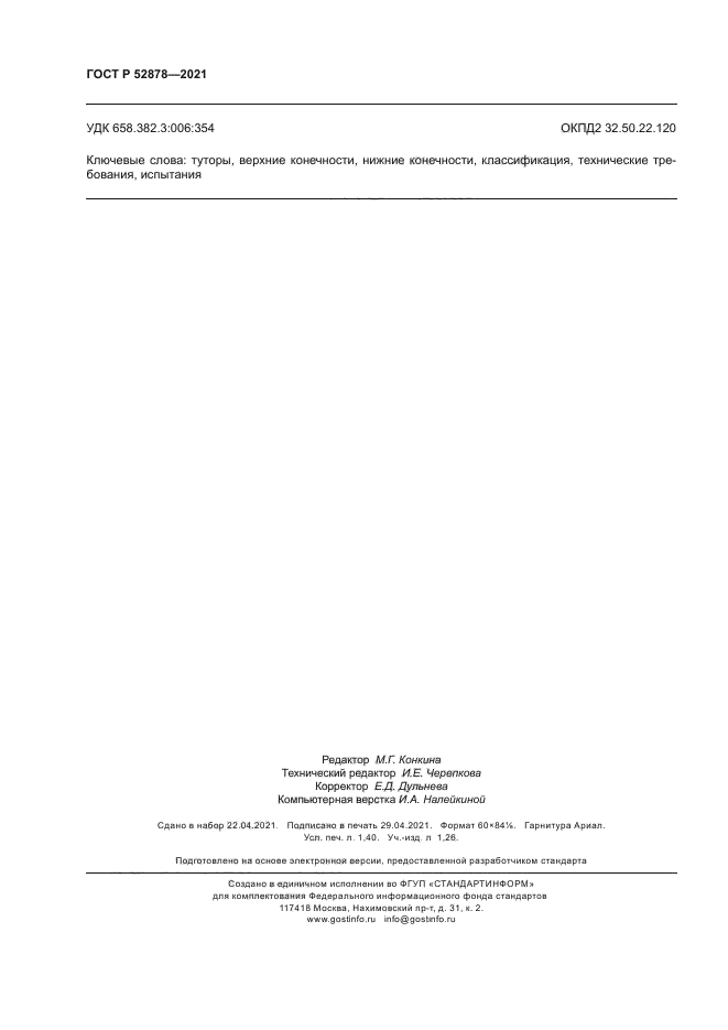 ГОСТ Р 52878-2021