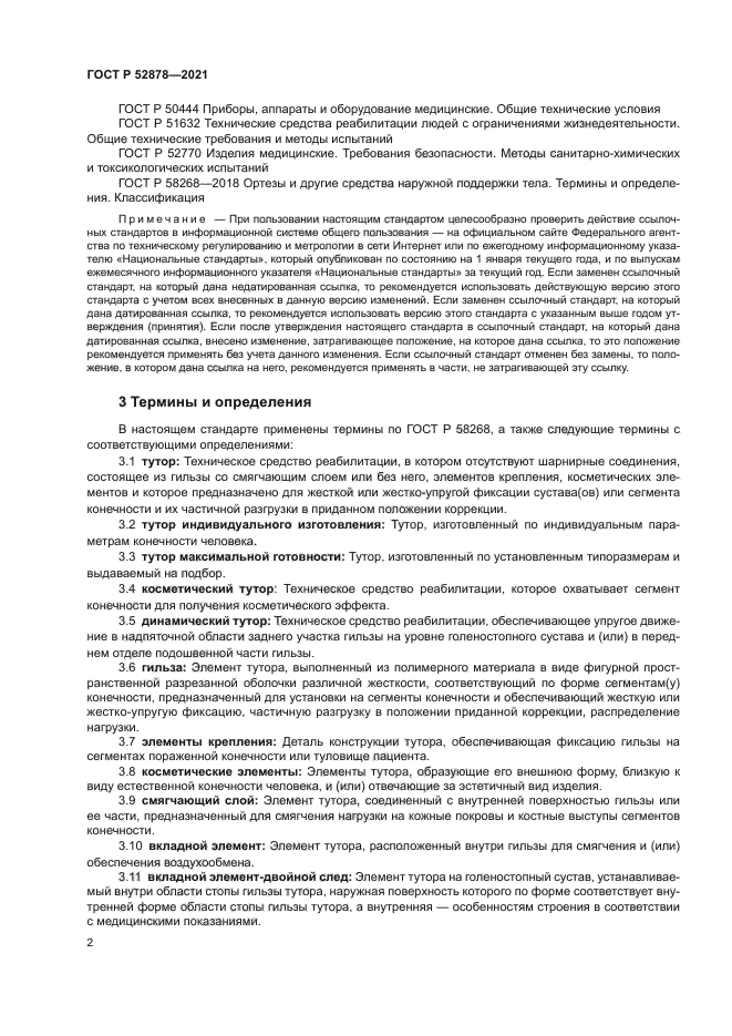 ГОСТ Р 52878-2021