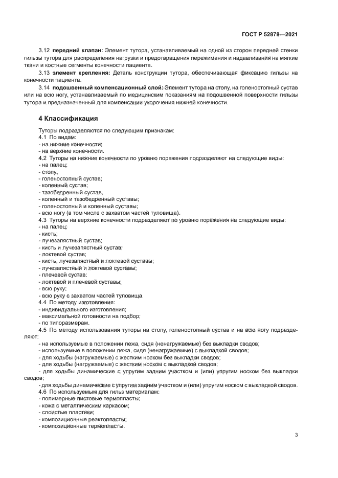 ГОСТ Р 52878-2021