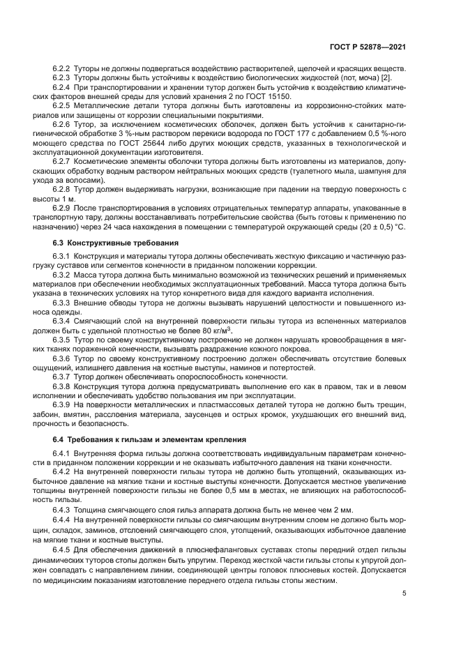 ГОСТ Р 52878-2021