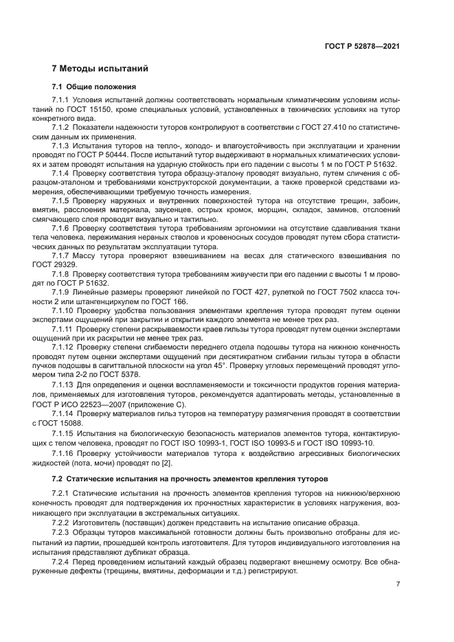 ГОСТ Р 52878-2021