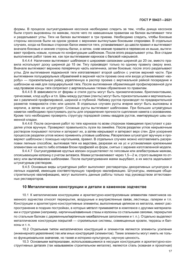 ГОСТ Р 59437-2021