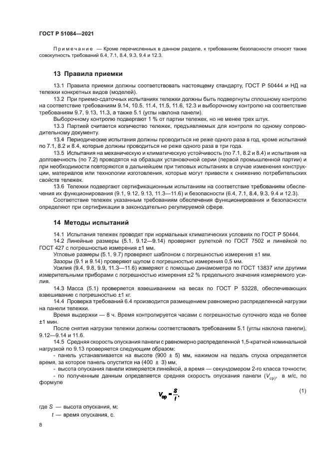 ГОСТ Р 51084-2021