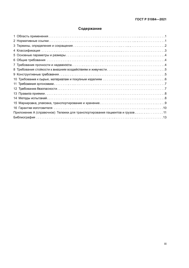 ГОСТ Р 51084-2021