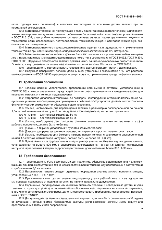 ГОСТ Р 51084-2021