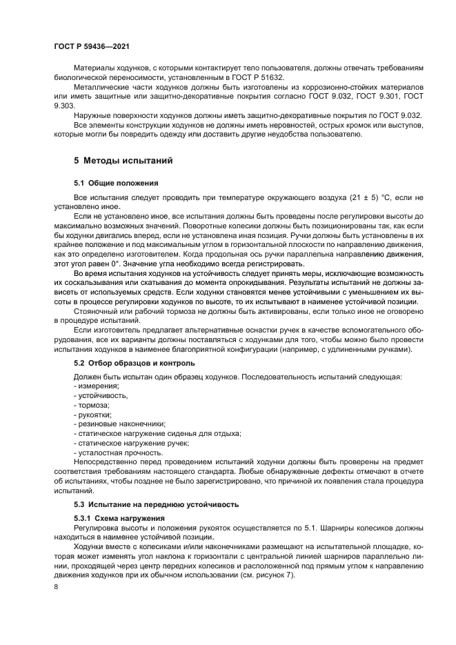 ГОСТ Р 59436-2021