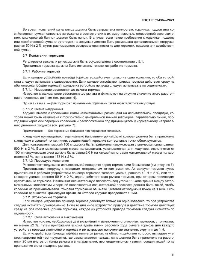 ГОСТ Р 59436-2021