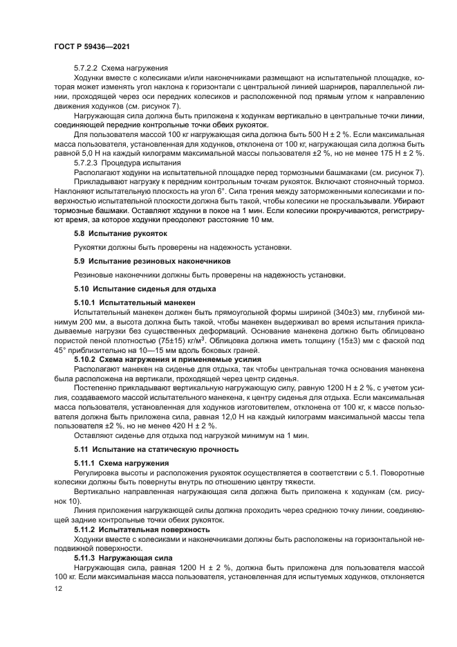 ГОСТ Р 59436-2021