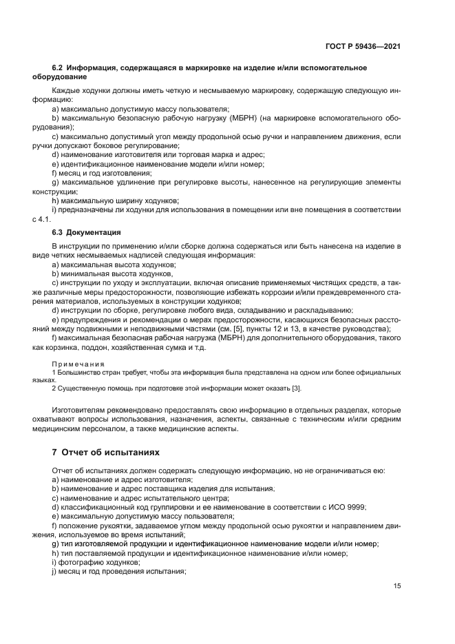 ГОСТ Р 59436-2021