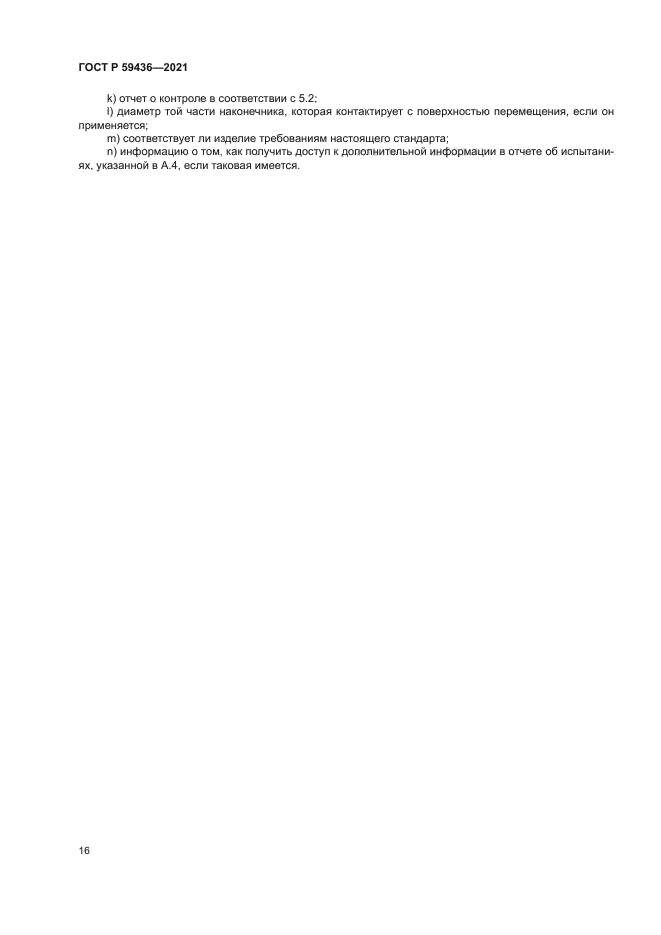 ГОСТ Р 59436-2021