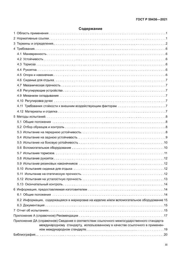 ГОСТ Р 59436-2021