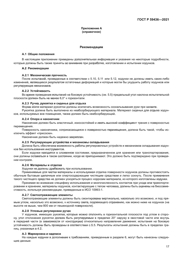 ГОСТ Р 59436-2021