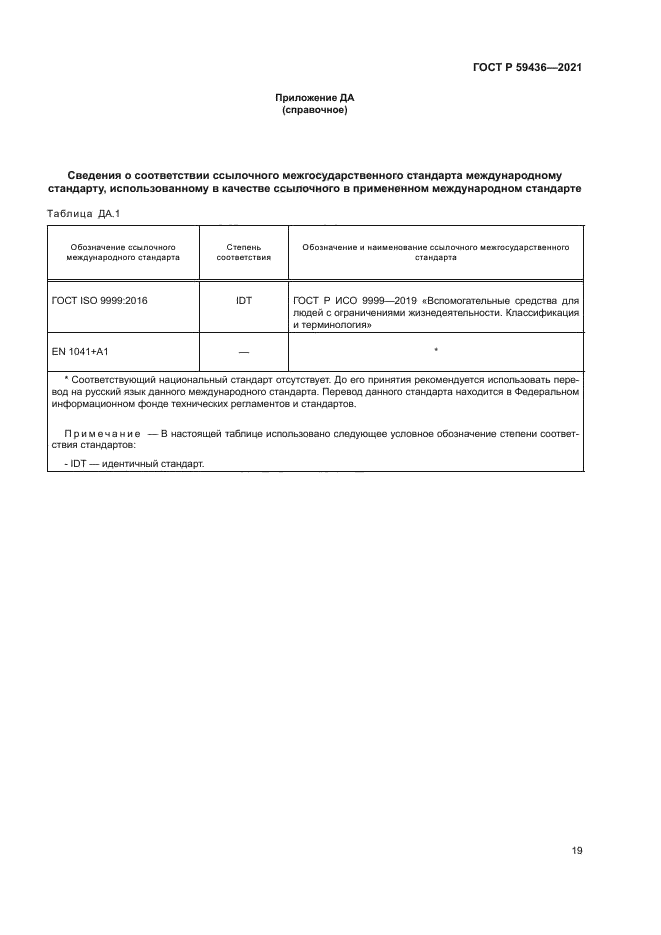 ГОСТ Р 59436-2021