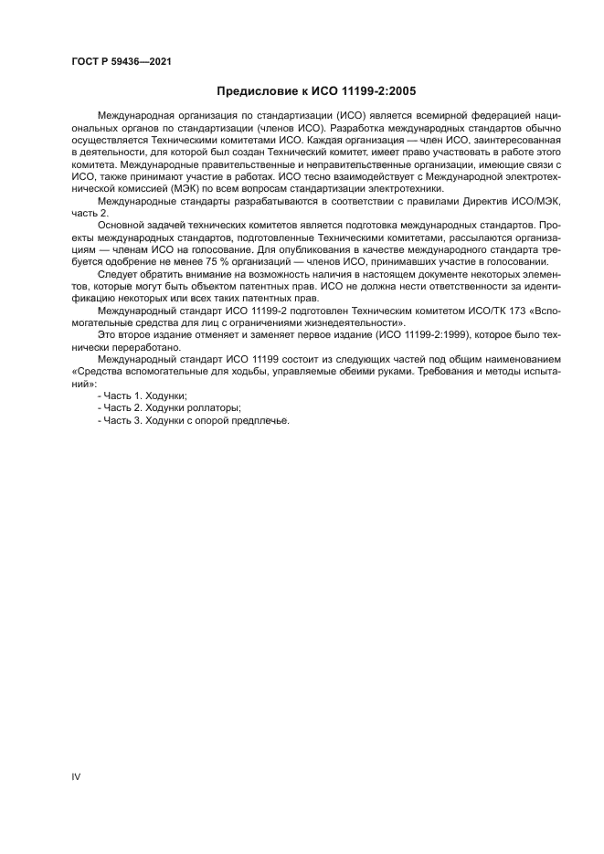 ГОСТ Р 59436-2021