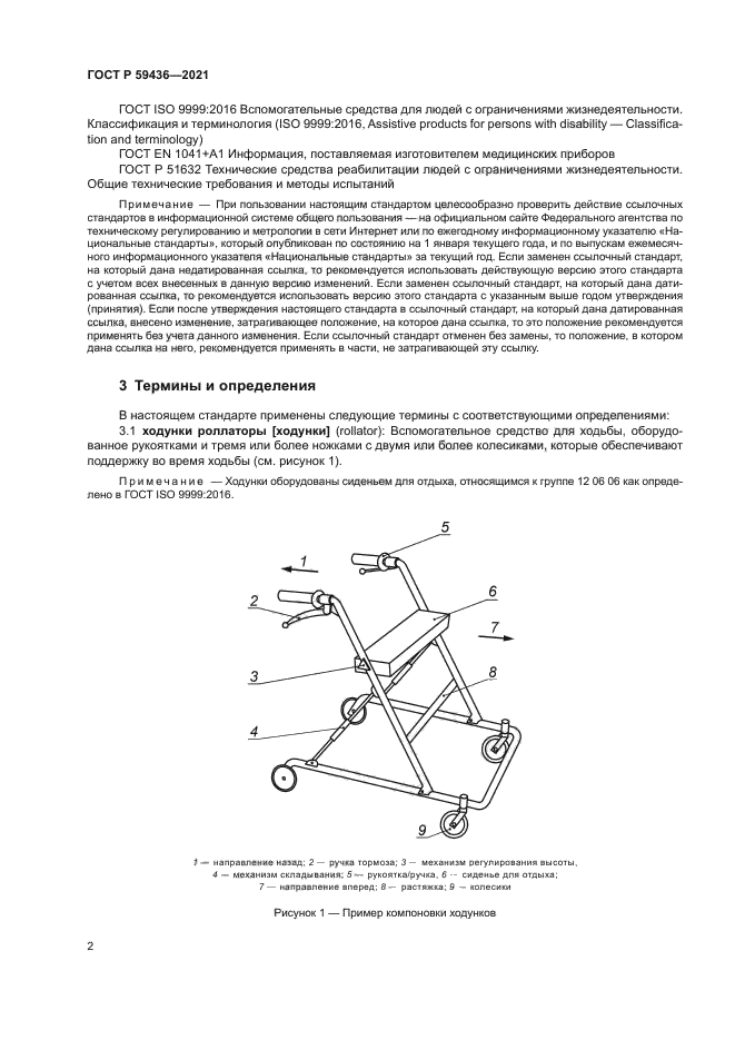 ГОСТ Р 59436-2021