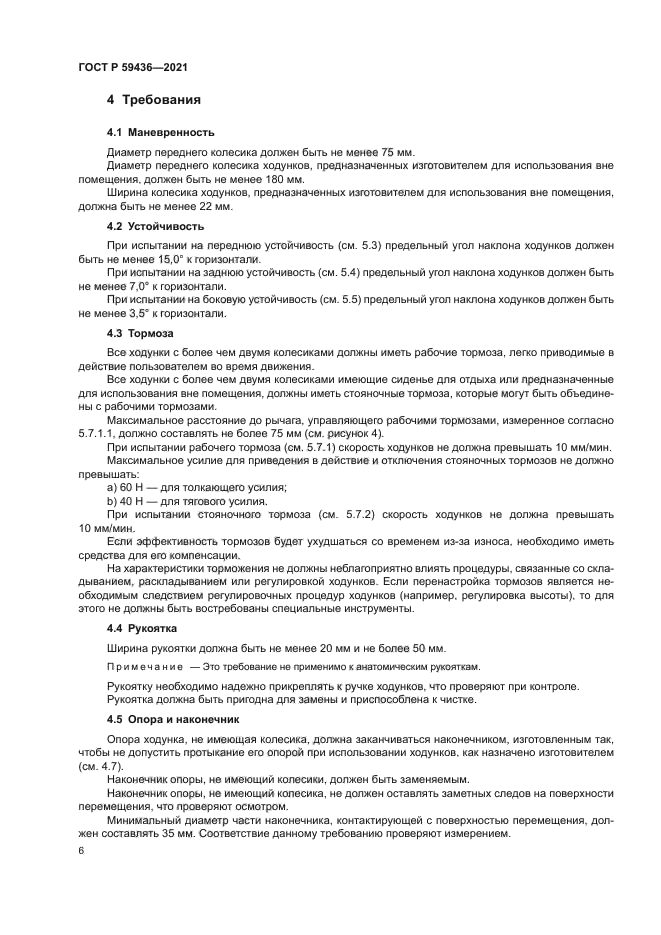 ГОСТ Р 59436-2021