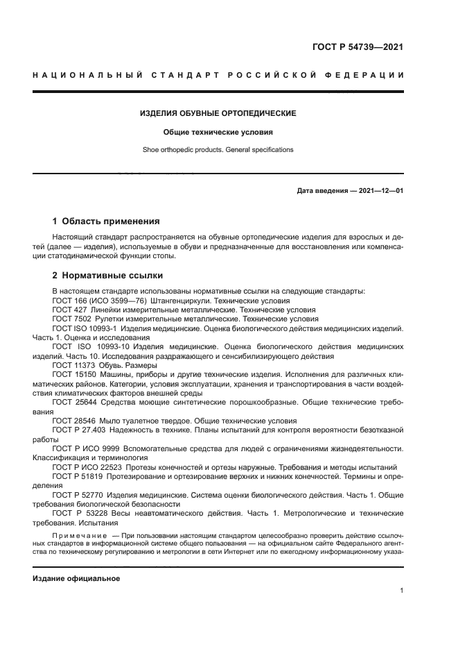 ГОСТ Р 54739-2021