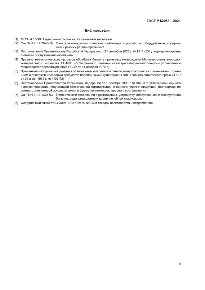 ГОСТ Р 52058-2021