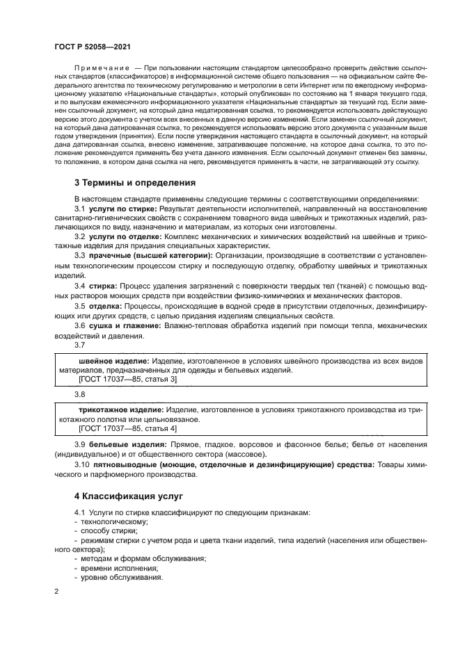 ГОСТ Р 52058-2021