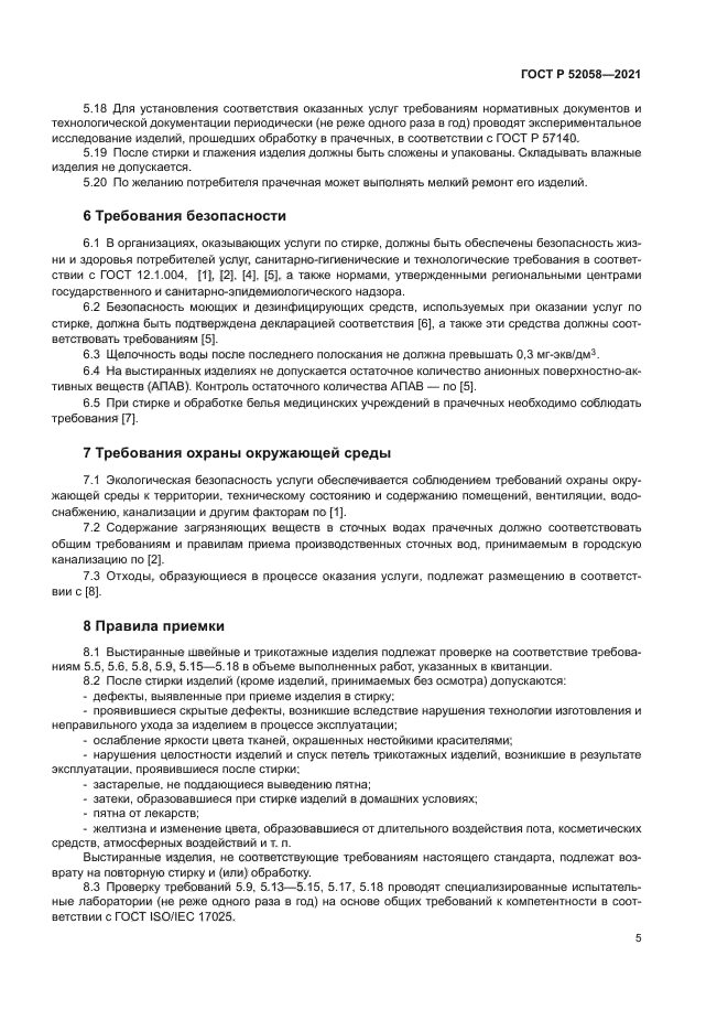 ГОСТ Р 52058-2021