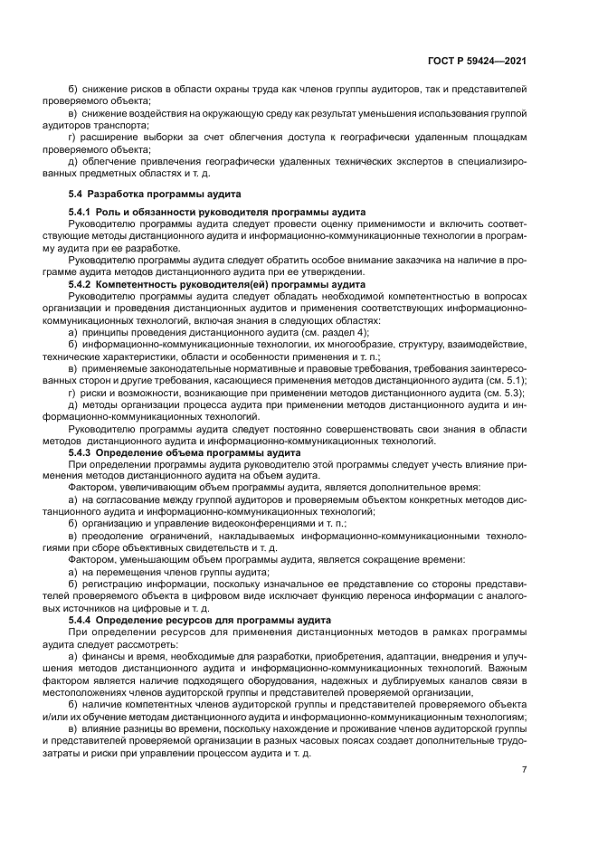 ГОСТ Р 59424-2021