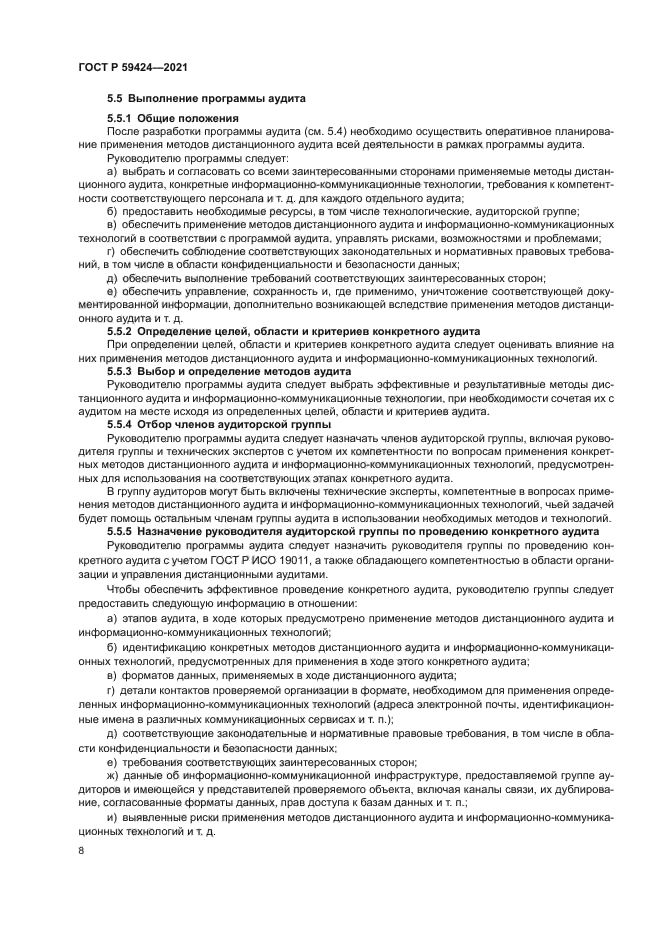 ГОСТ Р 59424-2021