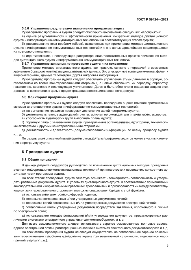 ГОСТ Р 59424-2021