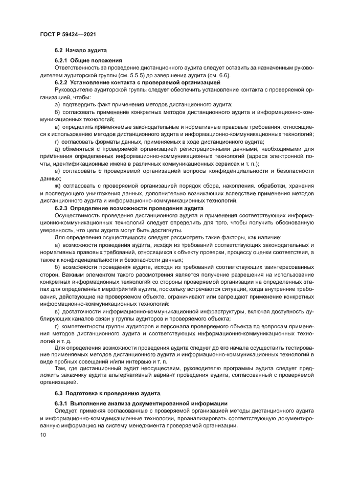 ГОСТ Р 59424-2021