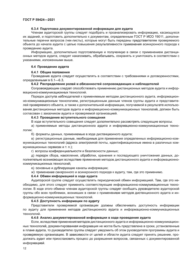 ГОСТ Р 59424-2021