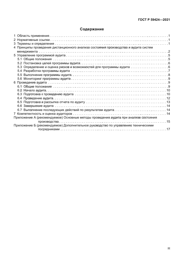 ГОСТ Р 59424-2021