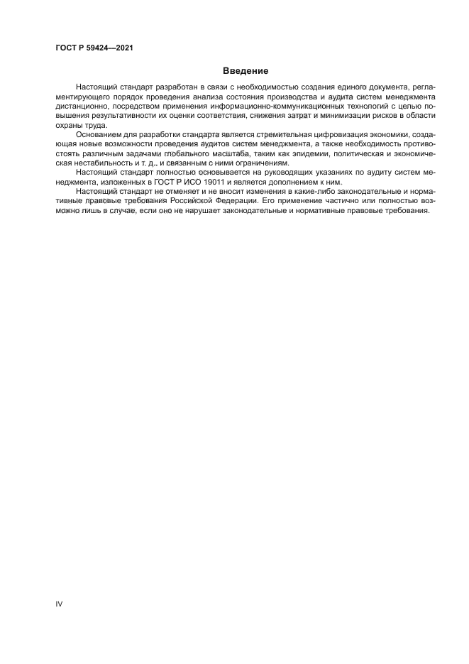 ГОСТ Р 59424-2021