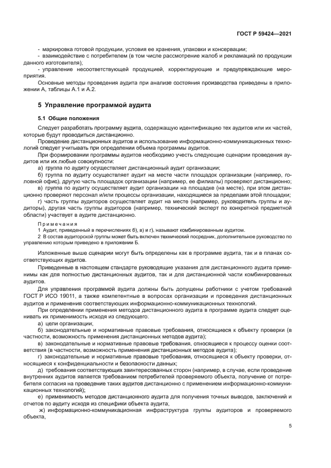 ГОСТ Р 59424-2021