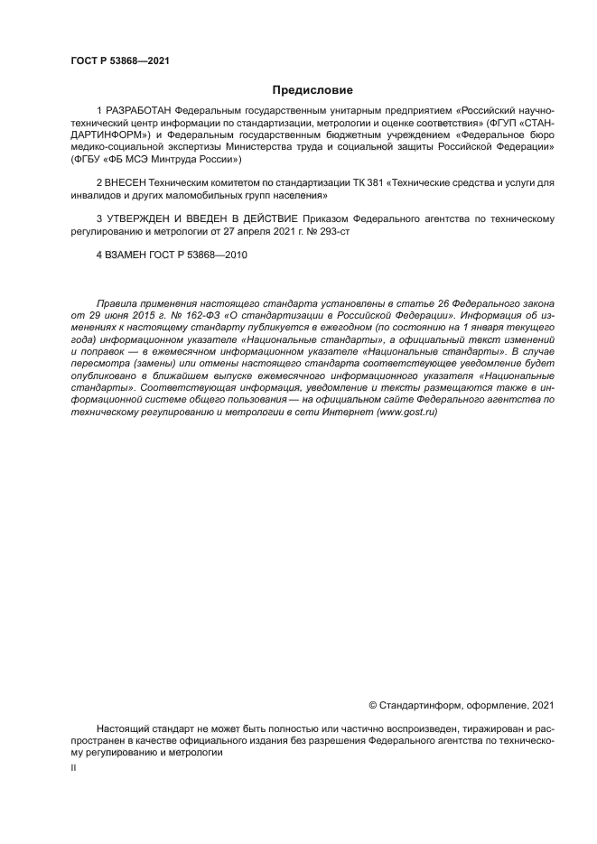 ГОСТ Р 53868-2021